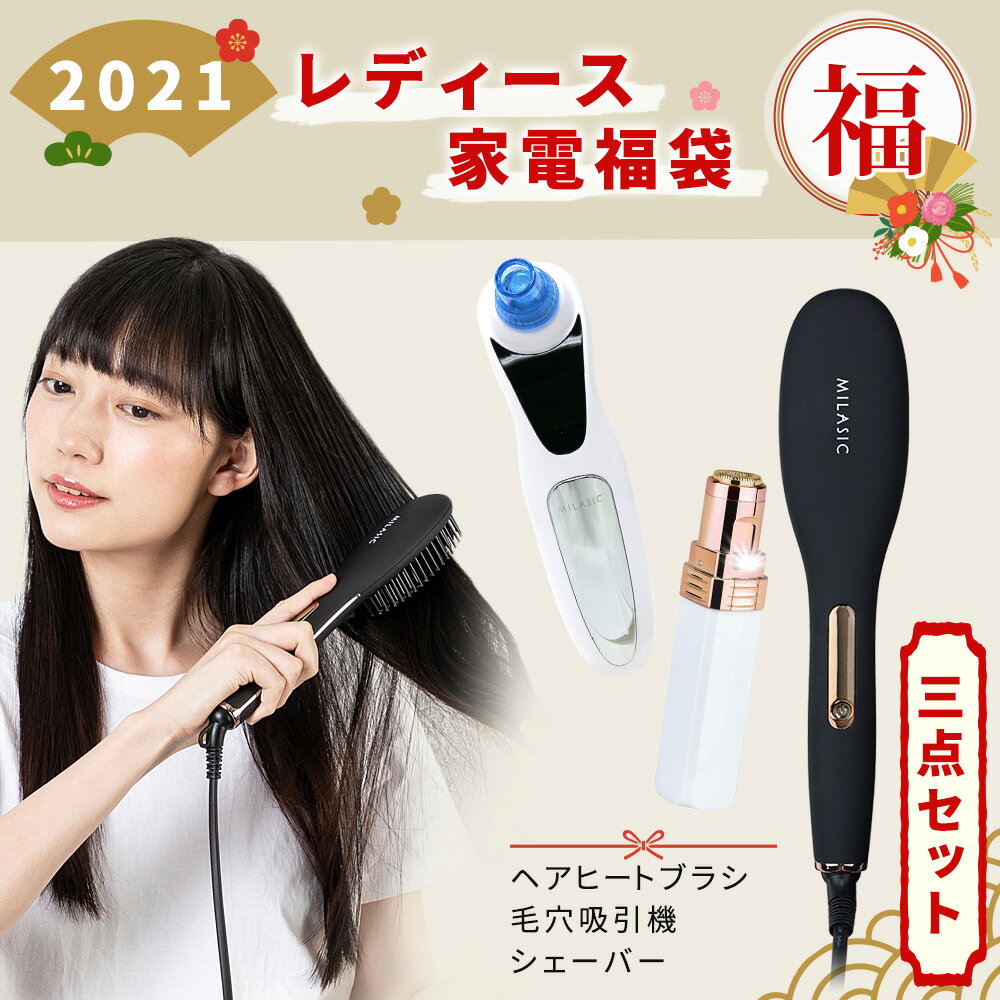 【早い者勝ち！限定50セット】レディース家電福袋 新春 豪華 福袋 1年保証 ヒートブラシ ヘアブラシ ヘアアイロン 吸引器 毛穴 毛穴ケア シェーバー レディース クイックシェーバー 新春 豪華 福袋 1年保証 正規品 彼女 プレゼント ギフト お得 大人気 人気 セットのサムネイル