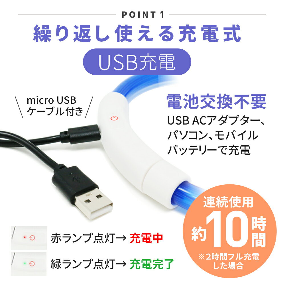 【mitas公式】セーフティーライト LED お散歩ライト 充電式 充電 光る首輪 光る ペット ペット首輪 犬 サイズ調整可能 安全対策 小型犬 中型犬 大型犬 夜間 散歩 首輪 ハーネス リード バッグ 事故防止 事故 自転車 ペットグッズ TN-CLUSB