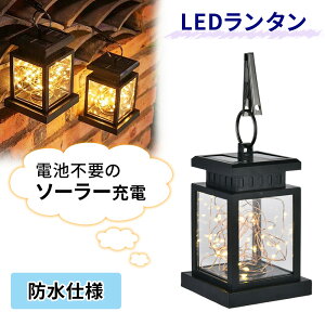 ledランタン ソーラーランタン LED 太陽光 日光 充電 ランタン 自動点灯 エコ IP44 防水加工 アウトドア キャンプ テント テラス ベランダ 庭 玄関 災害 防災 屋外 防水 明かり 室外 室外 省エネ インテリア エクステリア イルミネーション 防災グッズ 停電