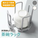 GWも出荷します! 【mitas公式】茶碗スタンド 食器 おわん 茶碗ラック 食器スタンド 茶碗スタンド 整理 整頓 お椀スタンド 丼 どんぶり お茶碗 伸縮 ...