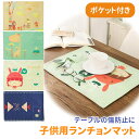 ランチマット 北欧 リネン キッズ ランチョンマット 子供用 ポケット付き コットン 洗える 手洗い かわいい 小さい こども おしゃれ 子供 テーブルマット ...