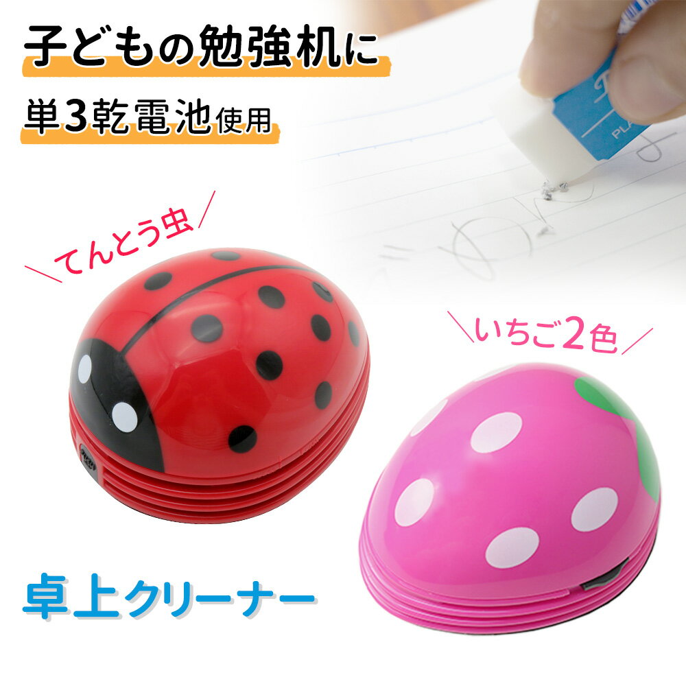 卓上 ミニクリーナー 卓上クリーナー いちご型卓上クリーナー 電池式 掃除機 ミニ掃除機 クリーナー ...