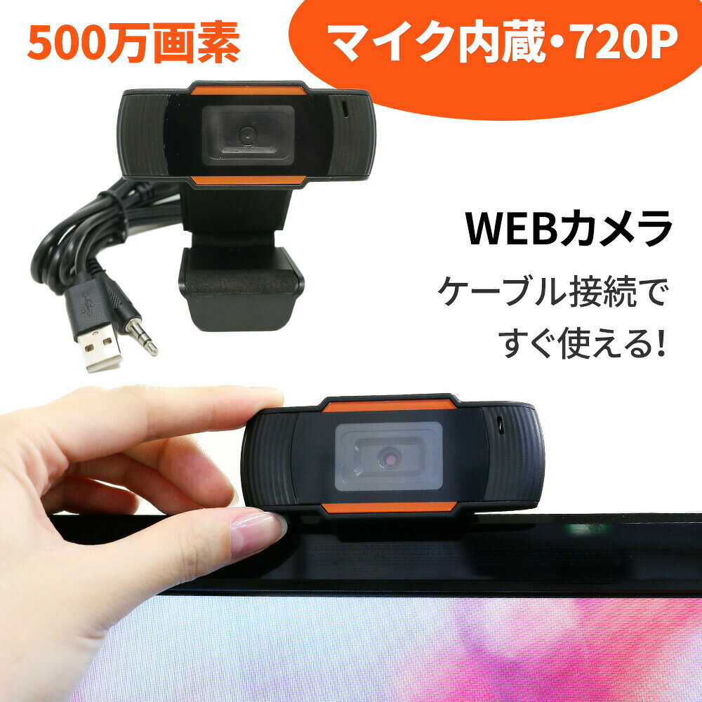 WEBカメラ マイク内蔵 500万画素 720P 在宅ワーク テレワーク リモートワーク PC カメ ...