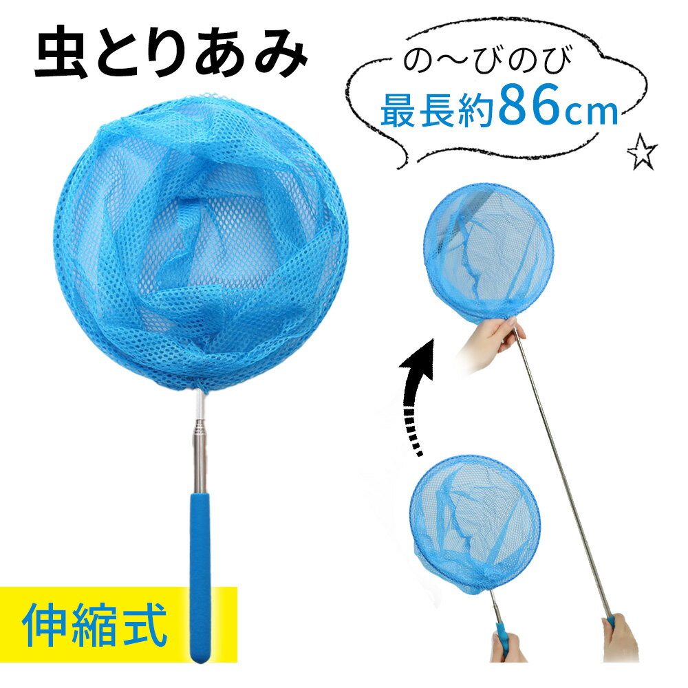 虫取りあみ 虫取り網 伸縮式 伸縮 長さ 約37-84cm 軽量 コンパクト 昆虫採集 魚取り 虫取りアミ 虫とり むしとり 子供 夏休み 山遊び 川遊び アウトドア 柄が伸びる カブトムシ クワガタ