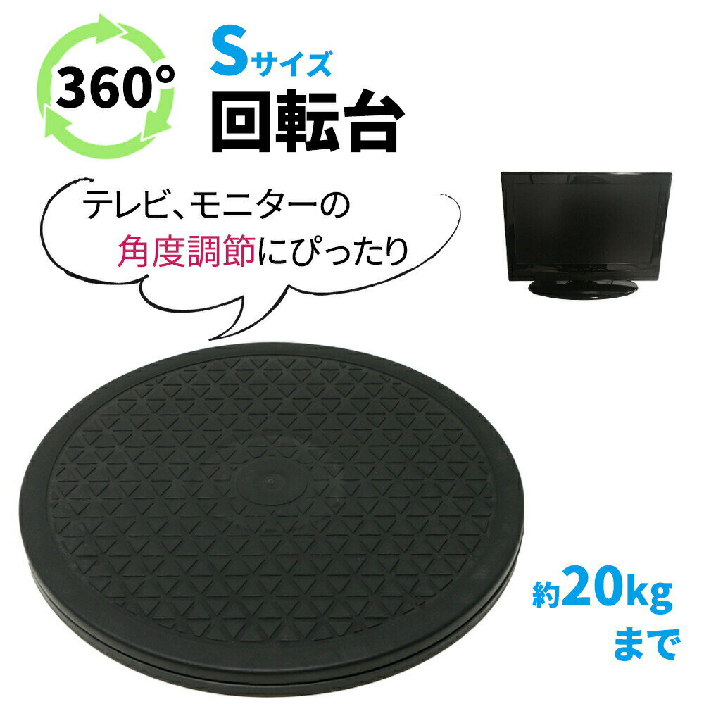 【mitas公式】テレビ回転台 Sサイズ 直径約25.5cm 360度 角度調整 耐荷重量 20kg 回転 丸型 見やすい角度に簡単に方向転換 テレビ テレビ台 回転台 ディスプレイ モニター 画面 液晶 パソコン 電話機 プラスチック 軽量 コンパクト マルチ