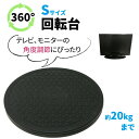 【mitas公式】テレビ回転台 Sサイズ 直径約25.5cm 360度 角度調整 耐荷重量 20kg 回転 丸型 見やすい角度に簡単に方向転換 テレビ テレビ台 回転台 ディスプレイ モニター 画面 液晶 パソコン 電話機 プラスチック 軽量 コンパクト マルチ