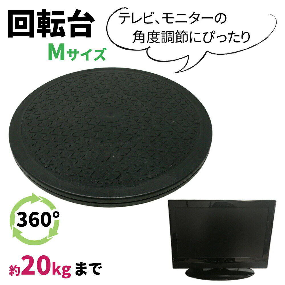 【mitas公式】テレビ回転台 Mサイズ 直径約30.5cm 360度 角度調整 耐荷重量 20kg 回転 丸型 見やすい角度に簡単に方向転換 テレビ テレビ台 回転台 滑り止め ディスプレイ モニター 画面 液晶 パソコン 電話機 プラスチック 軽量 コンパクト マルチ