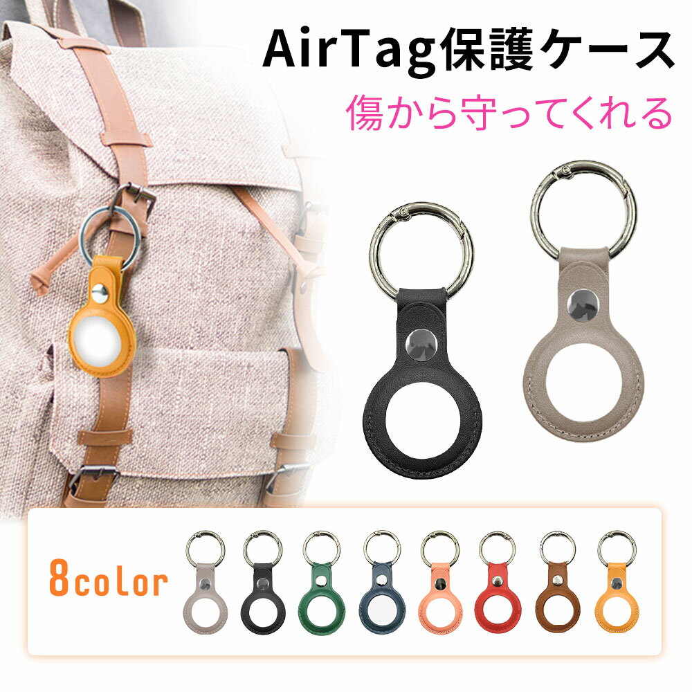 AirTagケース PUレザー AirTag 保護ケース 8色 スキンカバー キーホルダー カラビナ付き 丸型カナビラ AirTags AirTagsケース リュック キャリーケース カバン かわいい おしゃれ ロケーショントラッカー保護カバー エアタグ airtags TN-ARTG