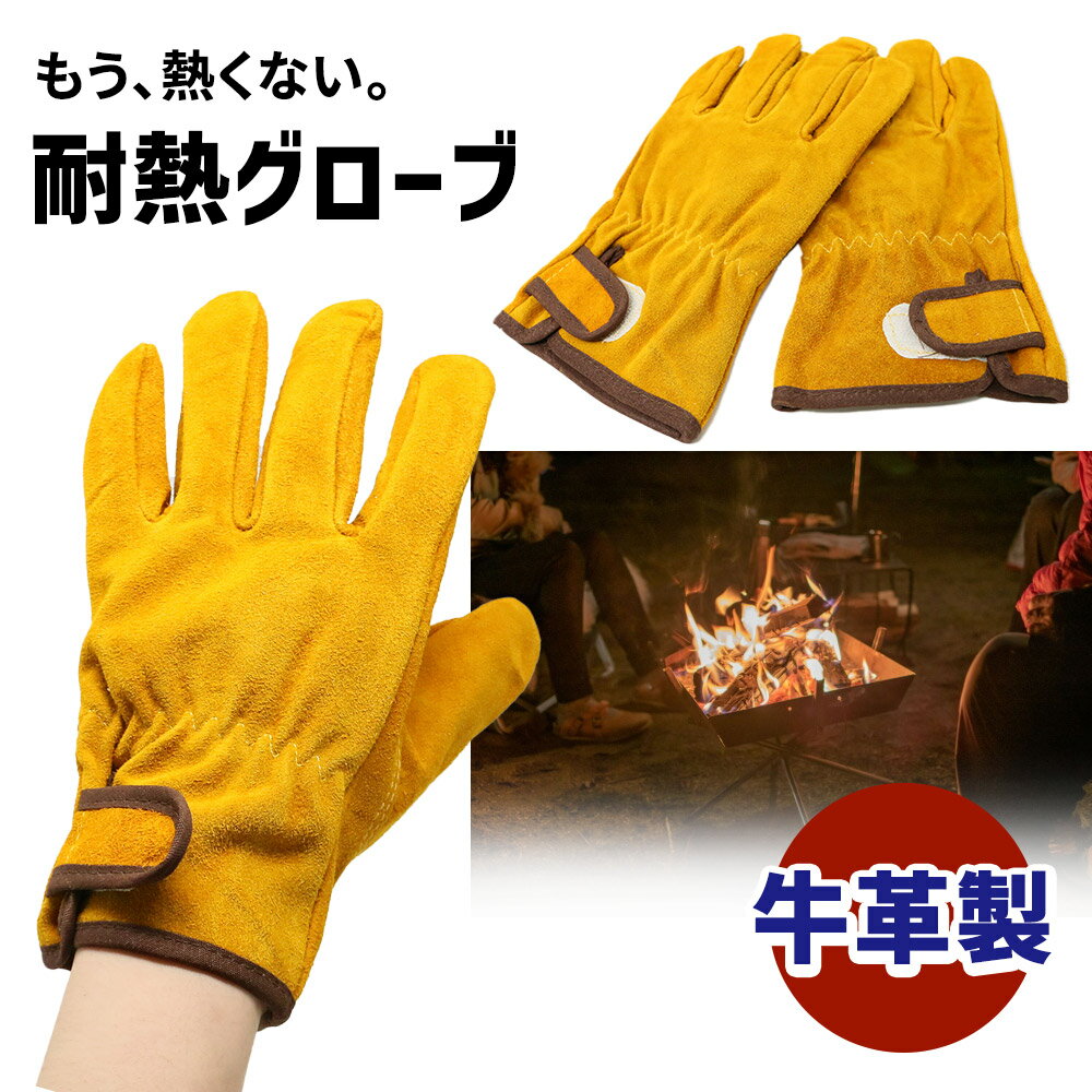 作業革手袋 牛革 両手セット 耐熱グローブ 耐熱手袋 グローブ 五本指 キャンプ用品 火起こし アウトドアグローブ バーベキュー キャンプ アウトドア 火起こし 保護 手袋 キッチングローブ 火傷 防止 メンズ レディース