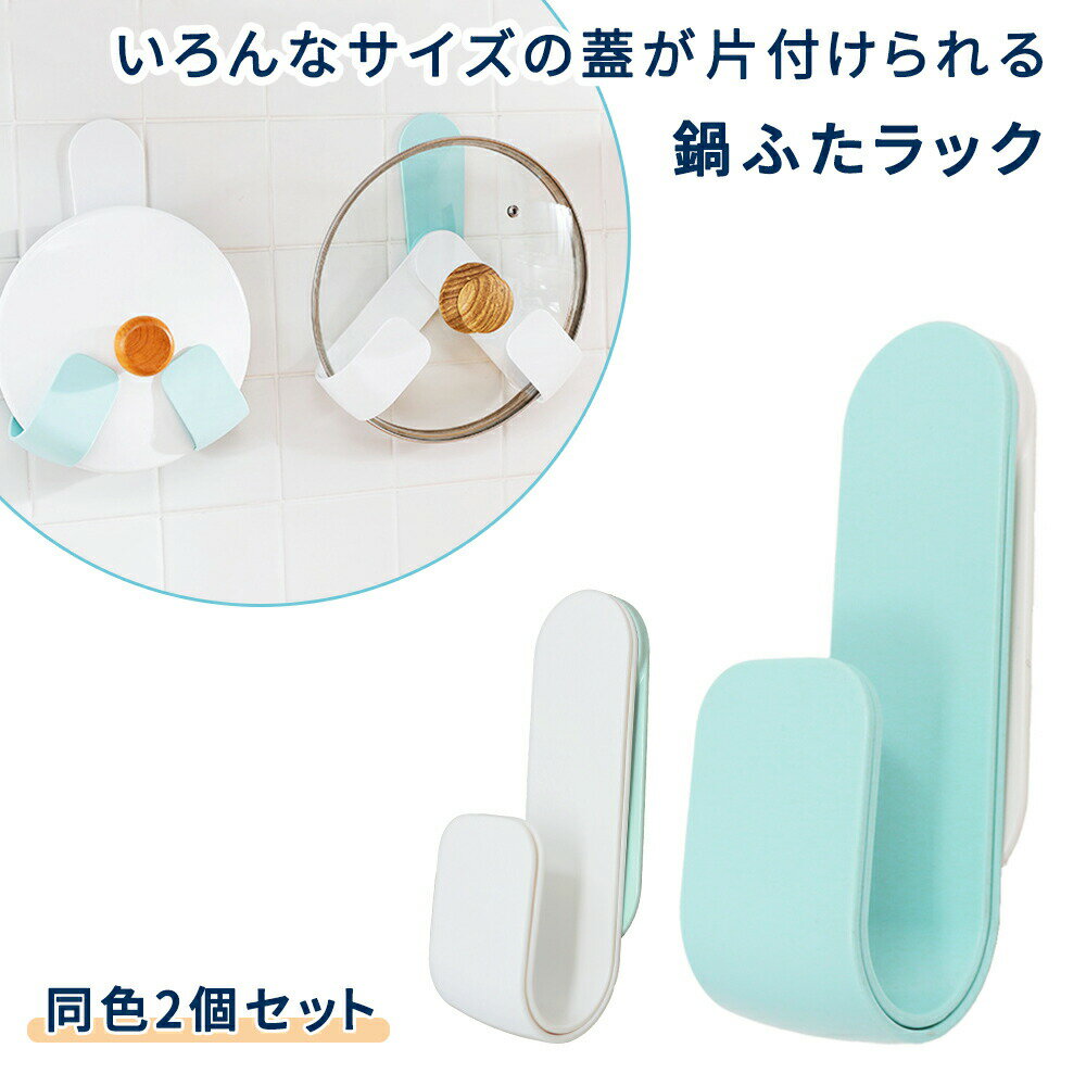 【mitas公式】鍋蓋ラック 収納 ホルダー 2個セット まな板 壁面 壁 吊り下げ 小物収納 ウォールハンガー 鍋ふたラック 鍋ふた ラック 壁面収納 粘着 貼り付け なべ蓋 鍋蓋 ペットボトル なべ蓋ホルダー 鍋ふたハンガー シンク下 冷蔵庫 扉 おしゃれ 浮かせる収納