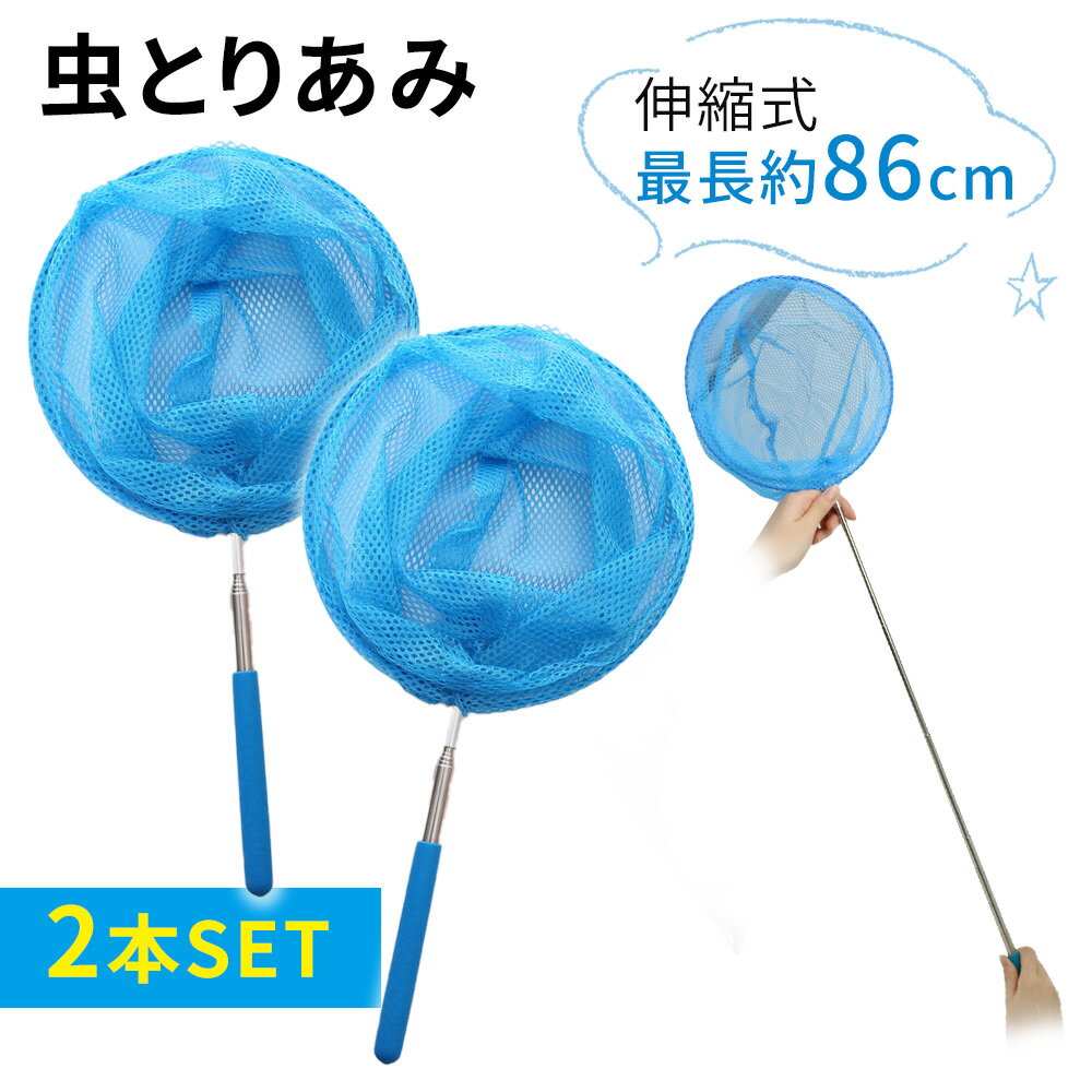 虫取りあみ 2本 セット 虫取り網 伸縮式 伸縮 長さ 約37-84cm 軽量 コンパクト 昆虫採集 魚取り 虫取りアミ 虫とり むしとり 子供 夏休み 山遊び 川遊び アウトドア 柄が伸びる カブトムシ クワガタ