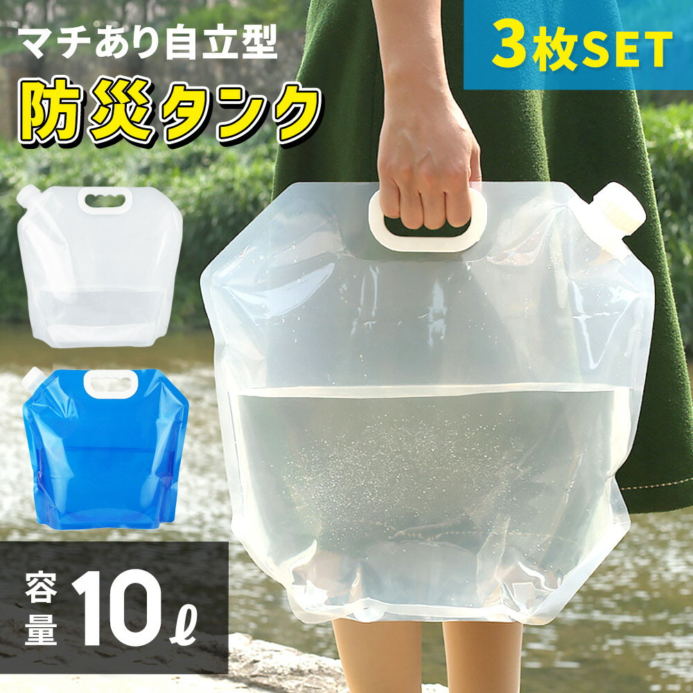 防災タンク 3枚セット ウォータータンク 折りたたみ 非常用 緊急用 給水袋 広口 飲料水袋 ポリタンク 取手付き ウォータージャグ 災害 災害用 断水 ふくろ 袋 水補給袋 簡易 水 持ち運び 屋外 貯水 釣り 給水用品 給水タンク スポーツ アウトドア レジャー 台風