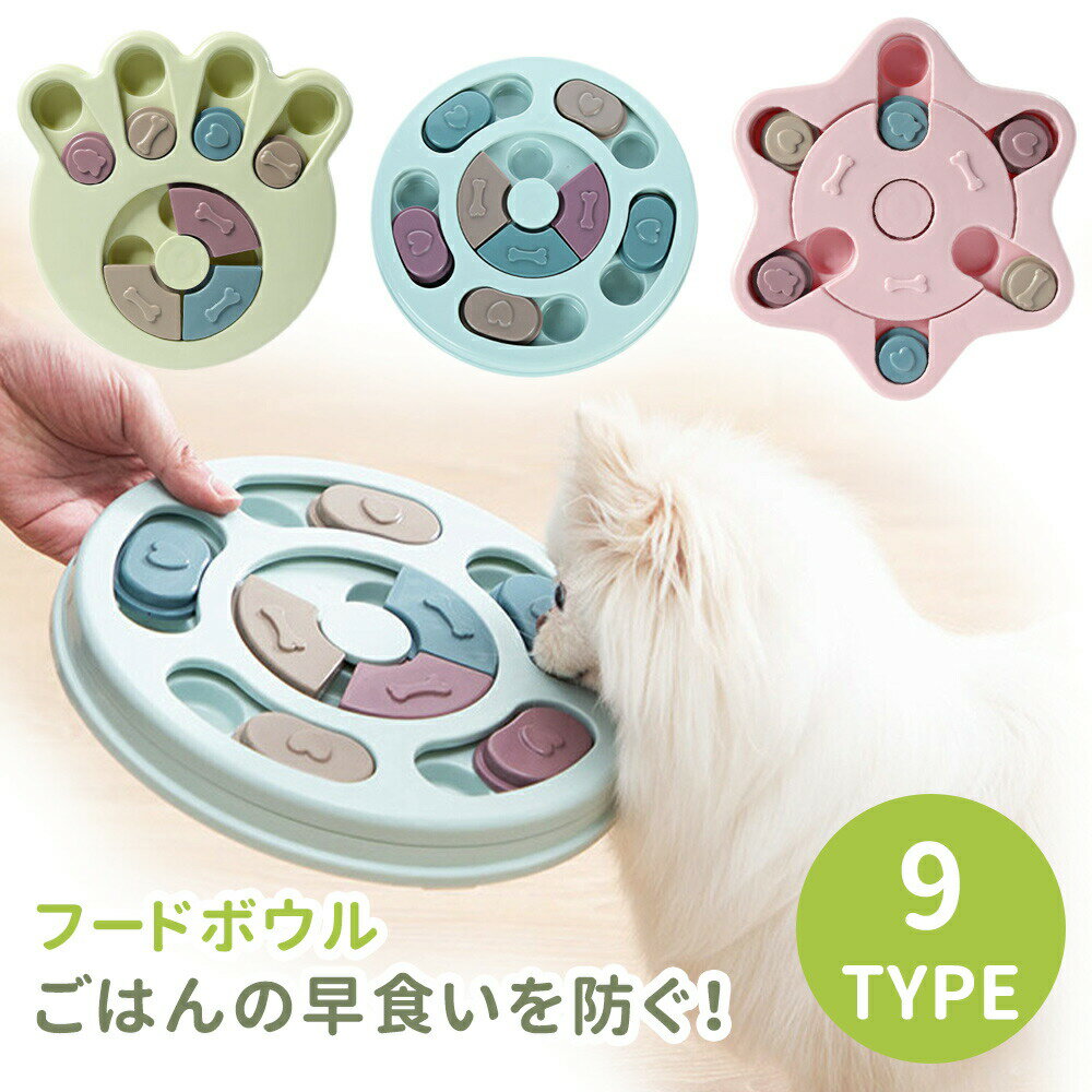 【mitas公式】知育トイ 知育玩具 ノーズワーク おもちゃ オモチャ 犬 イヌ ペット用 早食い 早食い防止 スローフード フードボウル フードボール おやつボール トリーツ ゲーム 餌入れ 小型犬 中型犬 しつけ 認知症 防止 トレーニング 訓練 丸洗い