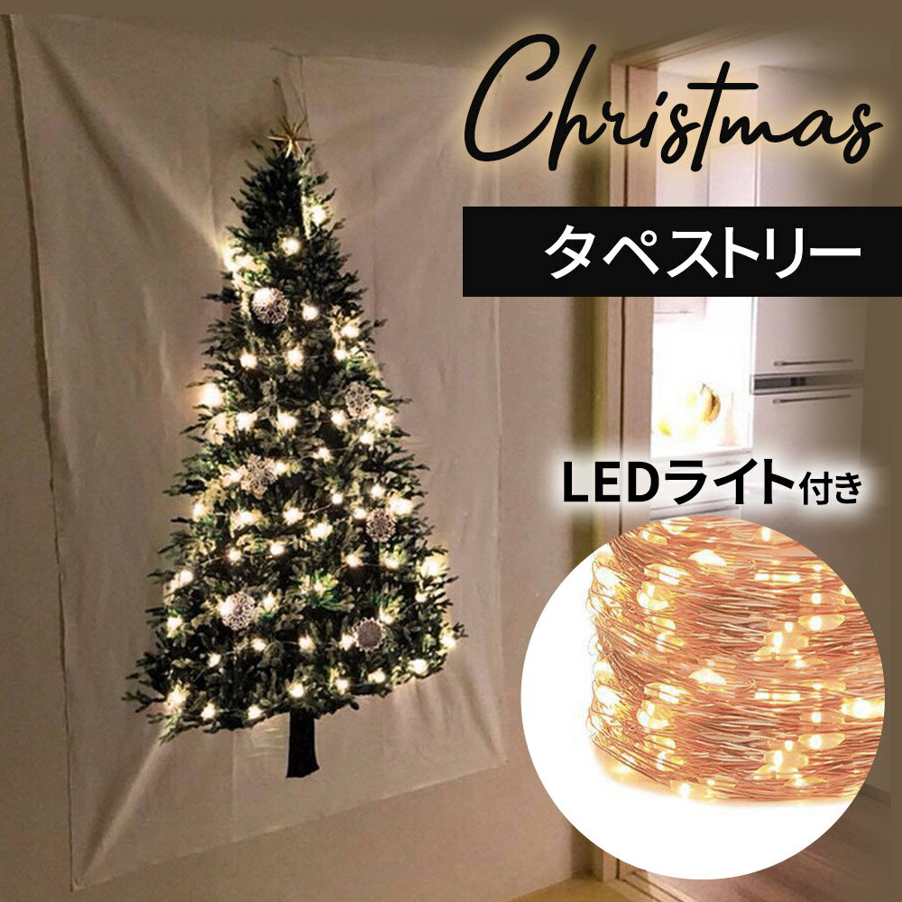 タペストリー クリスマス 約140×95cm クリスマスタペストリー クリスマスツリー ツリー LEDライト 100球 電飾 イルミ イルミネーション 飾り 壁飾り 壁掛け 壁 おしゃれ オーナメント フェアリーライト ジュエリーライト LEDライト付き 装飾 シンプル 布 布地 xmas