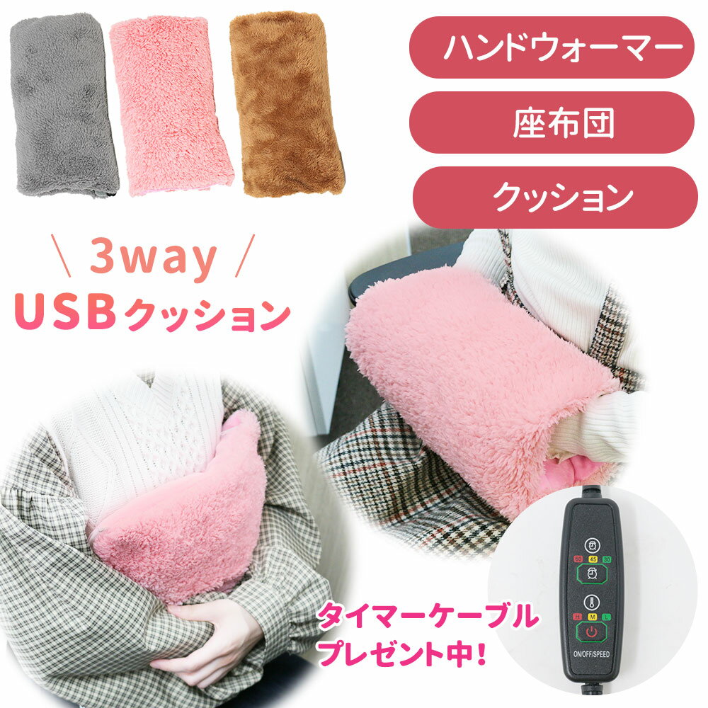 【プレゼント付き】3way USBクッション USB式 USB給電 ハンドウォーマー あったか グッズ あったかクッション 指先 座布団 お昼寝 枕 お尻 手 お腹 膝上 背もたれクッション 冷え性 起毛 起毛生地 ぽかぽか 内部ヒーター 洗濯可能 自宅 屋外 オフィス