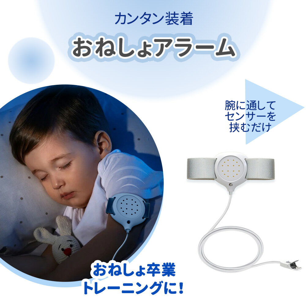 おねしょ対策 アラーム おねしょアラーム おねしょ 対策 オムツ おむつ 夜尿症 布団 お昼寝 高学年 アラーム療法 ふとん お漏らし 子供 こども ピーピーアラーム トイレトレーニング 夜尿症対策 改善 育児 赤ちゃん 小児 介護のサムネイル
