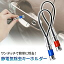 【mitas公式】静電気対策 静電気除去キーホルダー 静電気除去グッズ 静電気 除去 キーチェーン カーアクセサリー 静電気除去 静電気防止 除電 静電気防止グ...