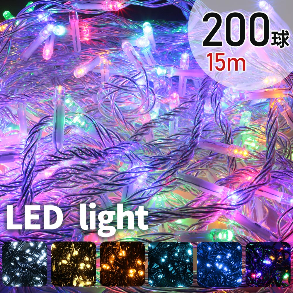 【mitas公式】ストレートライト AC電源 イルミネーション 200球 200灯 15m LED クリスマス 黒線 クリア線 デコレーシ…