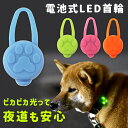 【mitas公式】LED セーフティーライト お散歩ライト シリコン ペット 犬 小型犬 中型犬 大型犬 犬用 ネコ用 夜間 夜 朝方 お散歩 散歩 首輪 ハーネス リード バッグ 自転車 ウォーキング ランニング 安全 ライト 安心 点灯 点滅