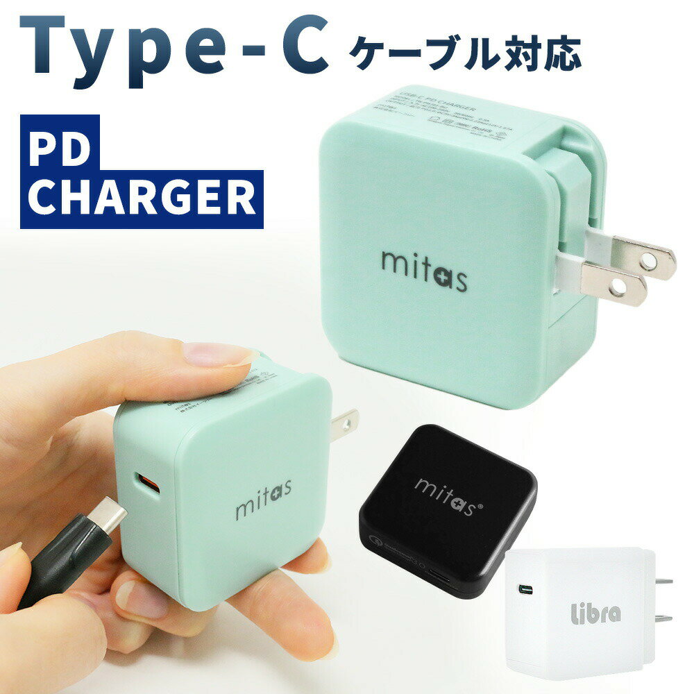 Android Type-C対応 PD QC 充電器 急速 USB Type-C タイプC 18W ACアダプター QuickCharge3.0 iPhone12充電器 PDチャージャー mitas ER-JXAC160