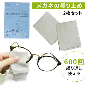 【mitas公式】くもり止め メガネクロス 2枚セット レンズクロス 曇り止め 曇らない くもり止めクロス クロス 対策グッズ マスク ゴーグル サングラス チャック袋付き くり返し使用可能 拭くだけ メガネ メガネ拭き 2個