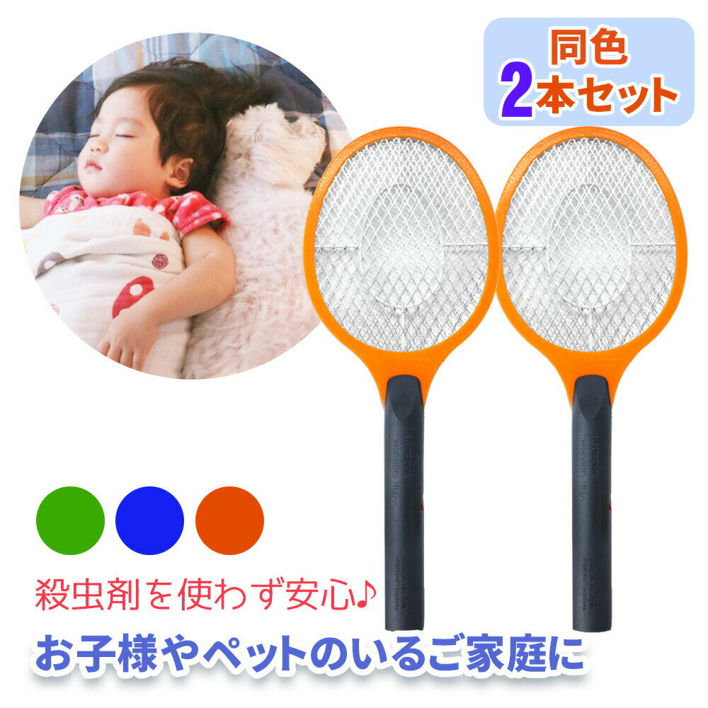 【mitas公式】電撃殺虫ラケット 2本セット 電撃殺虫器 屋外 屋内 室内 害虫退治 電流 電気 ハエ退治 蚊退治 電撃ラケット 電撃殺虫機 殺虫器 蚊 ハエ ネット部分に虫が触れると電流で退治 軽量 持ち運び 子供 ペットのサムネイル