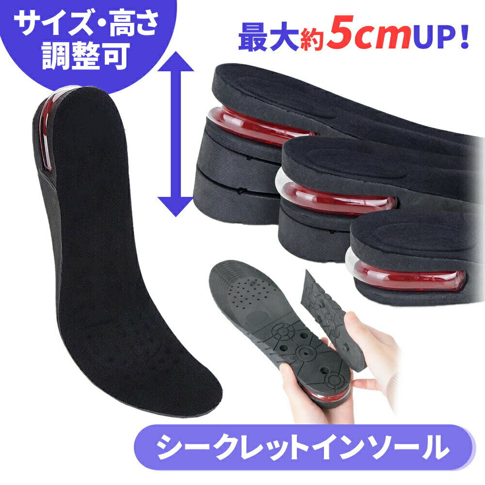 【mitas公式】最大5cm シークレットインソール 22.5cm〜27.0cm レディース メンズ 三段階調整 男性 女性 シークレット 調整可能 かかと スニーカー ブーツ 美脚効果 脚長 おしゃれ 上げ底 あげ底 中敷き エアーインソール エアインソール 冬靴 冬物 冬