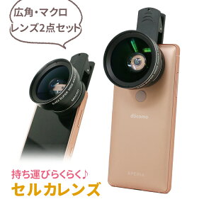 自撮りレンズ セルカレンズ レンズ 2点セット 0.45X 12.5X 自撮り スマートフォン用レンズ クリップ式 クリップ 広角 マクロ 広角レンズ マクロレンズ ワイド ワイドレンズ 広域 スマートフォン 携帯レンズ スマホ iPhone android ipad