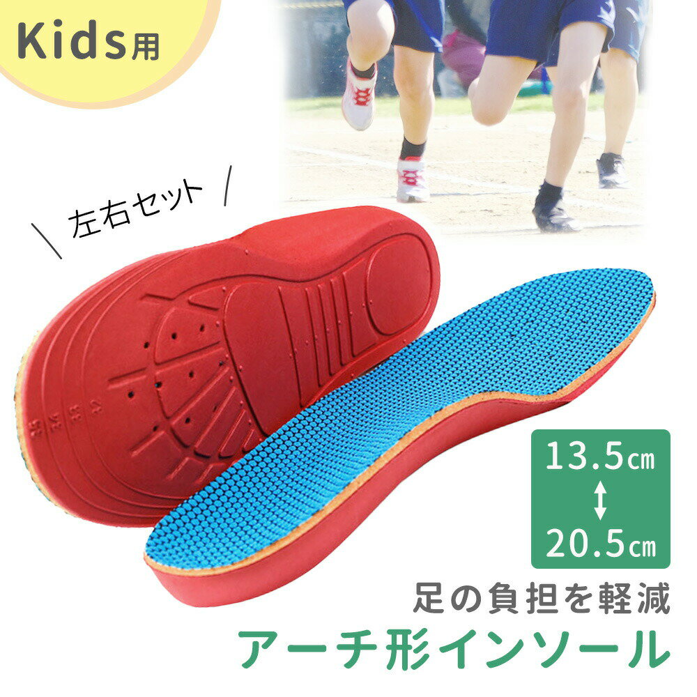 楽天スグポチ【mitas公式】子供用 インソール 左右セット キッズ 子ども 偏平足 13.5～20.5cm KIDS 中敷き O脚 X脚 矯正 予防 内股 外股 土踏まず 衝撃吸収 フィット アーチ 靴 スニーカー 運動靴 男の子 女の子 サイズ調整 クッション 滑り防止 通気性 S M L