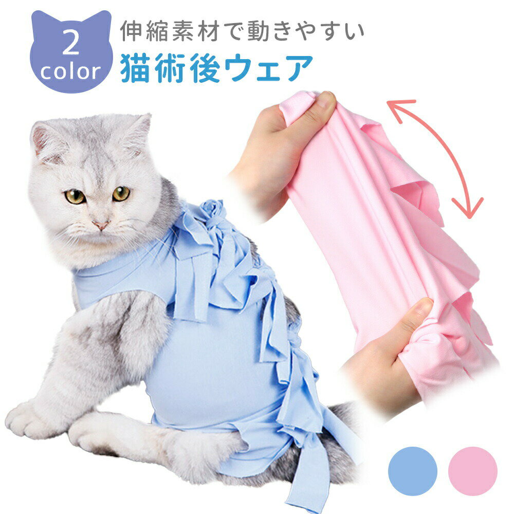 一部商品予約中！【MILASIC公式】術後服 猫 術後ウェア エリザベス 服 ネコ 傷 舐め 防止 介護服 避妊 避妊手術 開腹手術 去勢 乳腺腫瘍 ウェア キャットウェア 術後 手術 皮膚 離乳期 怪我 脱毛保護 犬 イヌ 綿100％ 伸縮 リボン かわいい 着脱 簡単 S M L