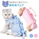 【MILASIC公式】術後服 猫 術後ウェア エリザベス 服 ネコ 傷 舐め 防止 介護服 避妊 避妊手術 開腹手術 去勢 乳腺腫瘍 ウェア キャットウェア 術...