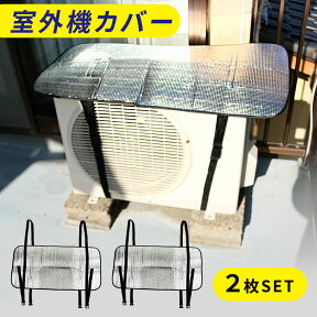 【mitas公式】エアコン室外機カバー 2枚セット 遮熱 室外機カバー アルミ エアコン サンカット 日よけ シート パネル 節電 省エネ エコ 効果 反射 保護カバー 直射日光 太陽熱 カット