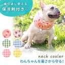 【MILASIC公式】クールネック 犬 ネッククーラー クールバンダナ ペット 夏 保冷剤 熱中症 暑さ 対策 ひんやり クール 散歩 お出かけ アウトドア 屋...