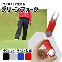 【mitas公式】ゴルフ グッズ グリーンフォーク 収納タイプ マーカー ピッチマーク修復 ゴルフマナー 折りたたみ おりたたみ ピッチマーク