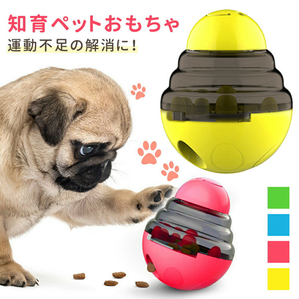 【MILASIC公式】ペット フードボール 犬 知育玩具 おもちゃ 早食い 防止 おやつボール ボール 餌入れ 玩具 知育トイ ストレス解消 運動不足 ノーズワーク 猫 しつけ ペット用品 ご飯 エサ トレーニング 認知症 フードボウル 丸洗い かわいい 起き上がる