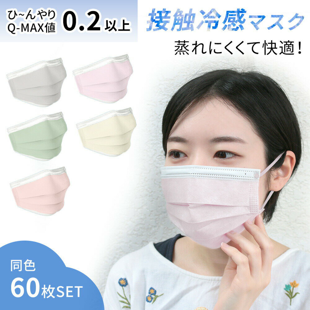 ひんやりマスク 60枚セット Q-MAX値 0.2以上 冷感