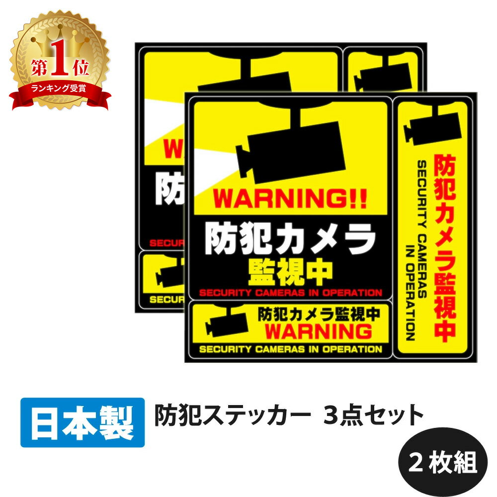 セキュリティステッカー セキュリティシール 3種類セット 【2枚セット】 目立つところに貼って防犯効果アップ 防犯カ…