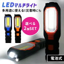 【mitas公式】ワークライト 選べる2個セット LEDライト 作業灯 懐中電灯 1000ルーメン 