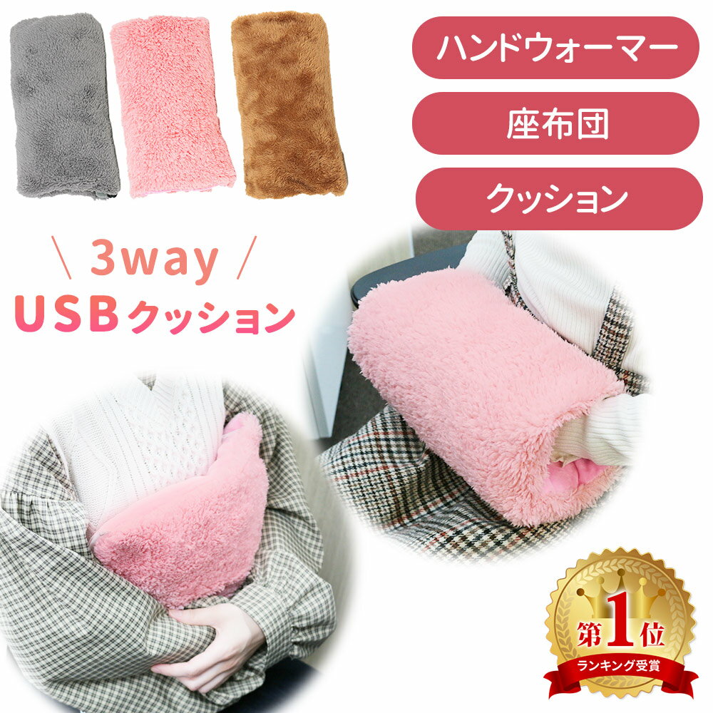 3way USBクッション USB式 USB給電 ハンドウォーマー あったか グッズ あったかクッシ ...