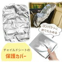 【mitas公式】遮熱カバー チャイルドシートカバー 日除け アルミカバー 劣化防止 チャイルドシート 汚れ ゴミ ほこり 保護 防熱 コンパクト 折りたたみ 紫外線 太陽熱 高温 火傷 やけど 防ぐ 変色 暑さ 車 新生児 赤ちゃん ベビー 子供 プロテクター 被せるだけ