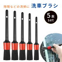 【mitas公式】ホイール 洗車ブラシ 洗車 5本セット ブラシ 車 車用品 車内 ブラシタイプ バイク タイヤブラシ 外装 隙間 隙間掃除 車外 外装 掃除ブ...