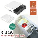 【mitas公式】工具不要 引き出し 後付け トレー DIY 引き出し テープ式 デスク下 シンプル 大容量 テーブル 棚 簡単 整理整頓 収納 引出 引出し 完成品 デスク 収納ボックス デスク下収納 引き出しタイプ 在宅ワーク テレワーク スライド スライド敷 隠し収納 テーブル下