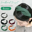 【MILASIC公式】ヘアアクセサリー カチューシャ ツイスト おしゃれ 可愛い 痛くない 上品 バンド ヘアバンド 髪止め 太め 太い 贈り物 結婚式 発表会 かわいい レディース 女性 女の子 シンプル 秋冬 韓国 髪どめ 髪留め ブラック トレンド 秋冬 秋 冬 カジュアル