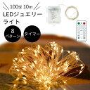 【mitas公式】LED ライト イルミネーション 飾りつけ LEDジュエリーライト ジュエリーライト 電池式 飾り 室内 屋内 バースデー 結婚式 リモコン付...