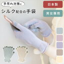 【MILASIC公式】日本製 シルク 手袋 乾燥 保湿 潤い ナイト手袋 おやすみ手袋 スマホ ハンドケア保湿手袋 手荒れ あ…