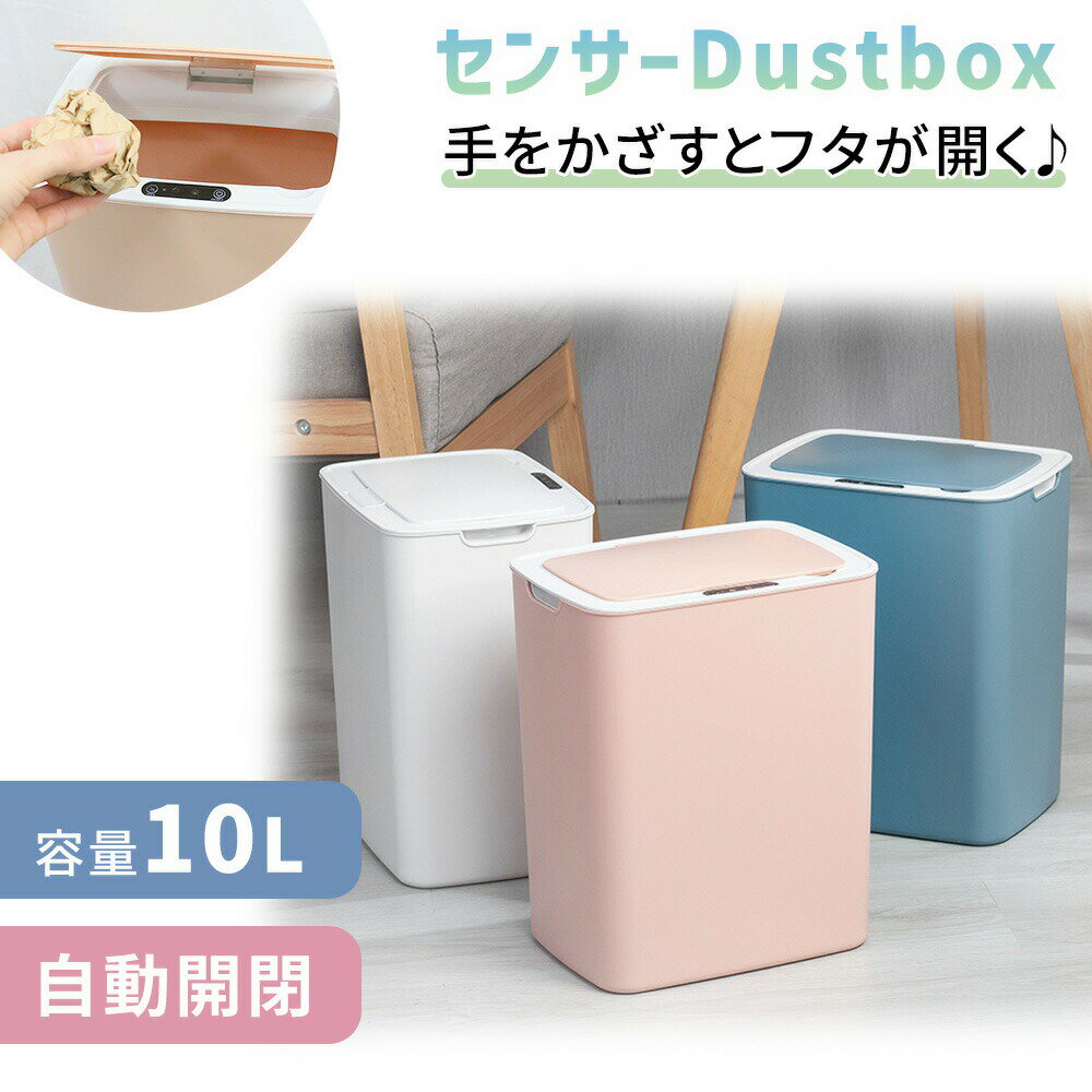 【mitas公式】自動開閉 ダストボックス ゴミ箱 自動 ごみ箱 インテリア キッチン リビング 書斎 フタ付き おしゃれ シンプル カラフル ごみ ごみ入れ 人感センサー コンパクト 小さい スクエア 角形 四角 屑籠 くずかご モダン センサー付き 省スペース ダイニング