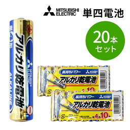 乾電池 10本×2= 20本 単4形 アルカリ電池 アルカリ乾電池 MITSUBISHI 三菱 LR03N/10S_2M[送料無料]