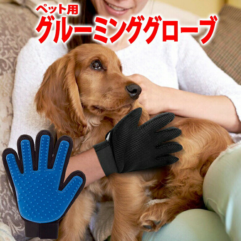 【mitas公式】グルーミング グローブ ペット ブラシ 手袋 犬 猫 猫ブラシ お手入れ 抜け毛 ペット用ブラシ ペット用 …