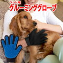 【mitas公式】グルーミング グローブ ペット ブラシ 手袋 犬 猫 猫ブラシ お手入れ 抜け毛  ...