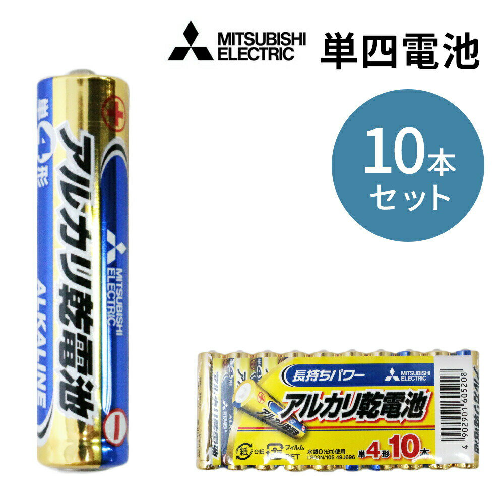 乾電池 10本 単4形 アルカリ電池 アルカリ乾電池 MITSUBISHI 三菱 LR03N/10S